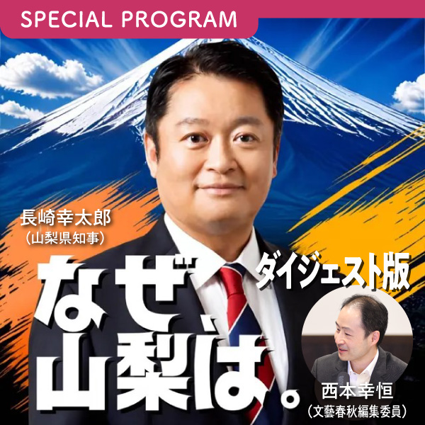 「なぜ、山梨は」