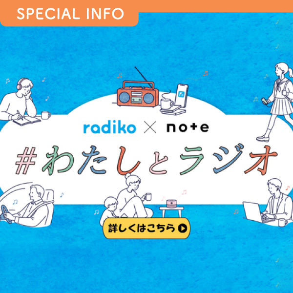 radiko×note『#わたしとラジオ』キャンペーン