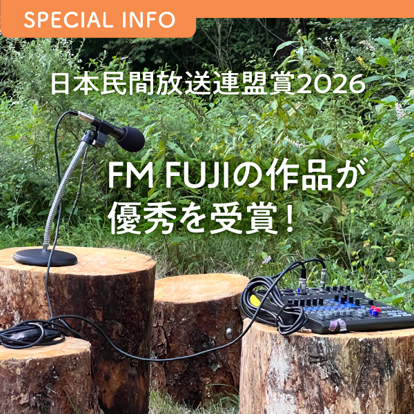 日本民間放送連盟賞2026 FM FUJIの作品が優秀を受賞!