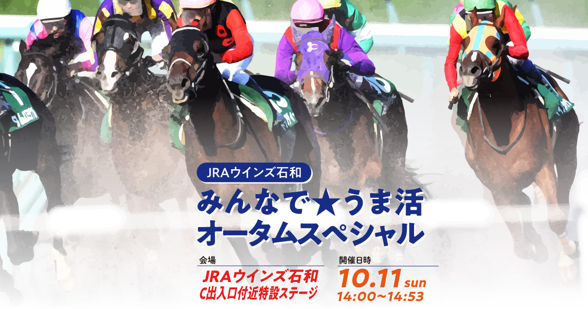 JRAウインズ石和 みんなで★うま活 オータムスペシャル