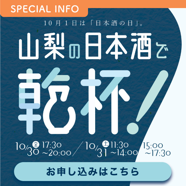 山梨の日本酒で乾杯!酒は、水。~ 6 つの名水が醸す、表情豊かで清冽な味わい~