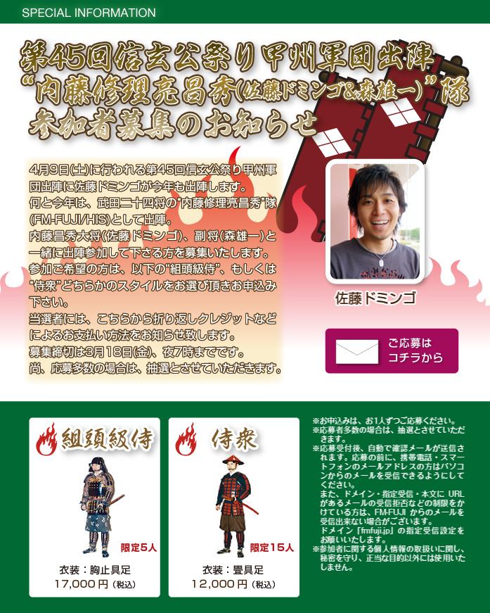 第45回信玄公祭り甲州軍団出陣 内藤修理亮昌秀(佐藤ドミンゴ&森雄一)隊  参加者募集のお知らせ