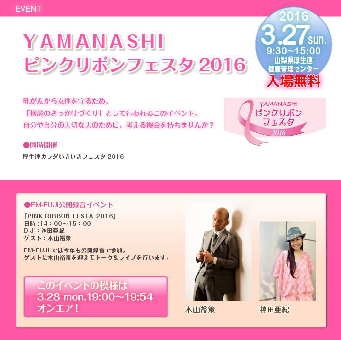 YAMANASHIピンクリボンフェスタ2016