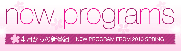 new programs 4月からの新番組