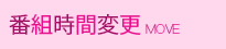 番組時間変更