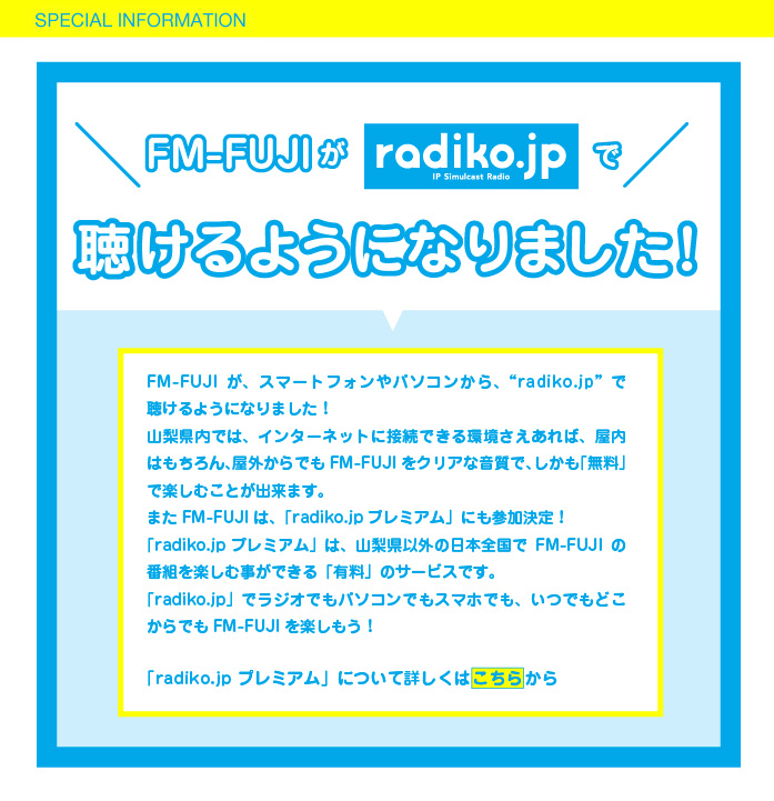 FM-FUJIが“radiko.jp”で聴けるようになりました！