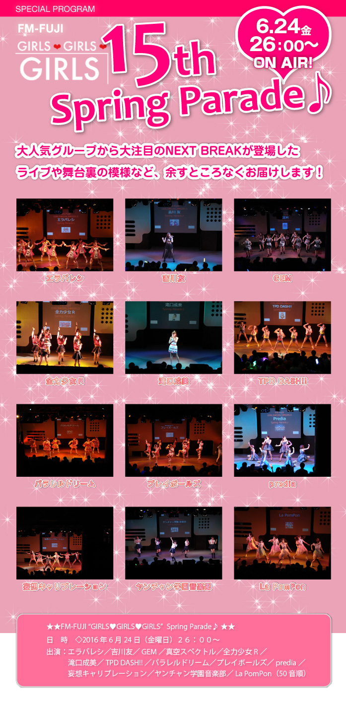 FM-FUJI GIRLS❤GIRLS❤GIRLS Spring Parade♪