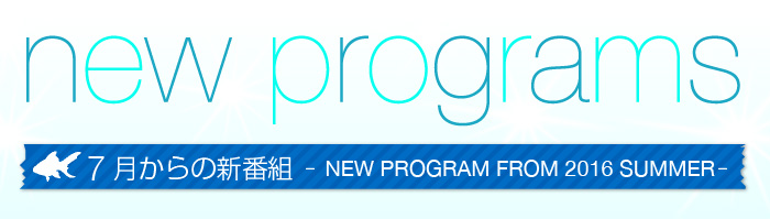 new programs 4月からの新番組