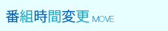 番組時間変更