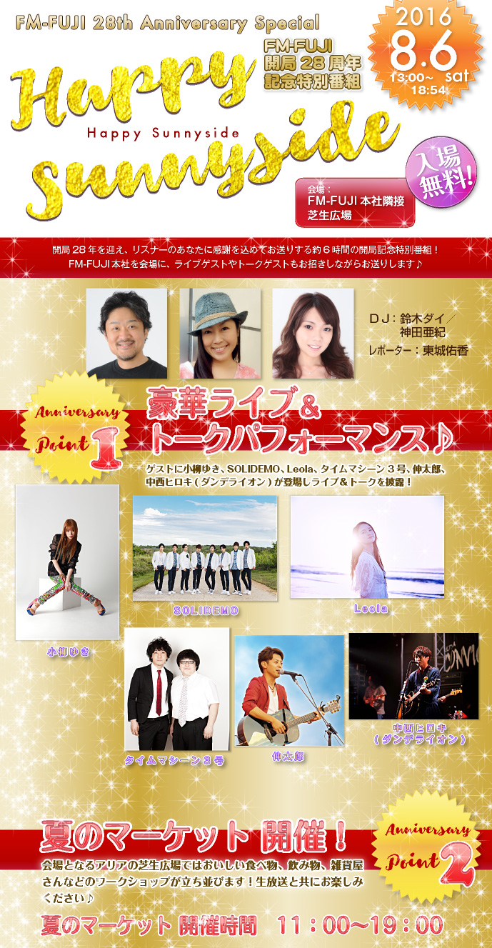 FM-FUJI 開局28周年記念特別番組 Happy Sunnyside FM-FUJI 開局28周年記念特別番組 Happy Sunnyside