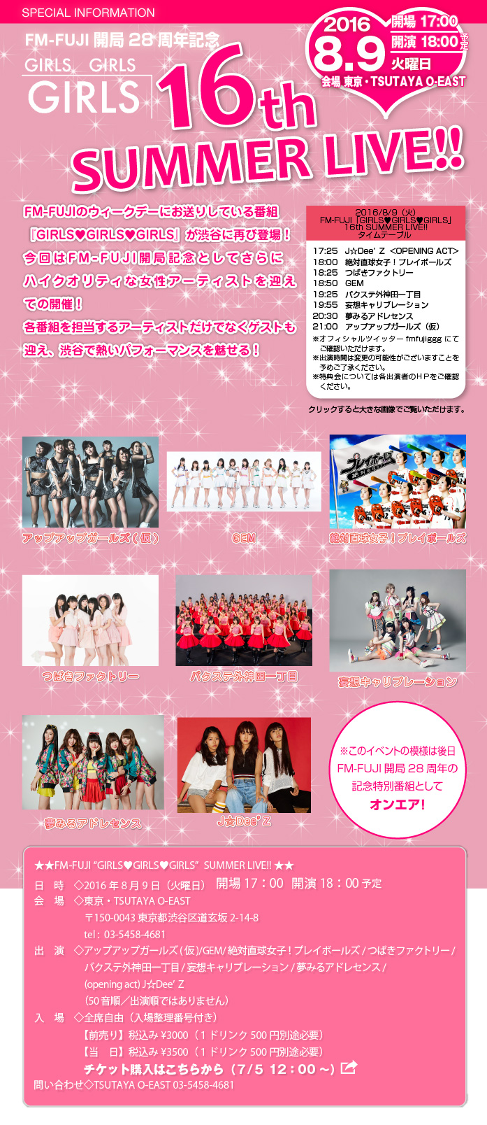 FM-FUJI GIRLS❤GIRLS❤GIRLS SUMMER LIVE!!