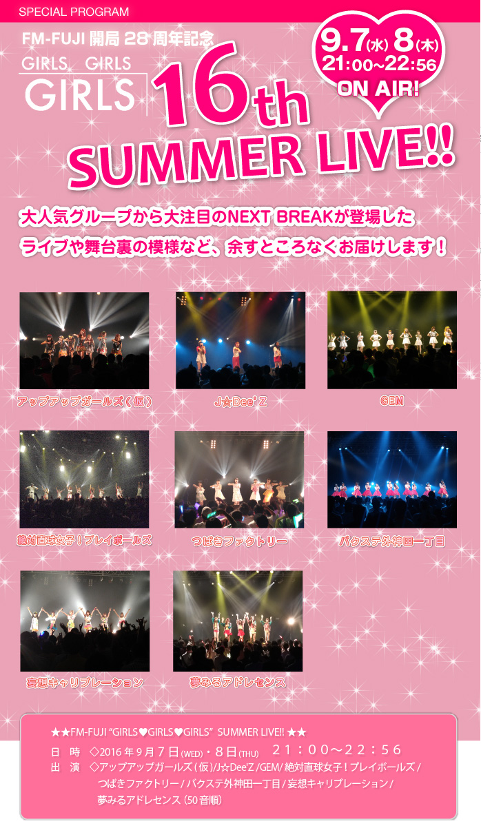 FM-FUJI GIRLS❤GIRLS❤GIRLS SUMMER LIVE!!