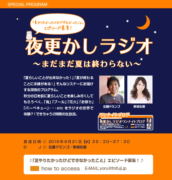 夜更かしラジオ～まだまだ夏は終わらない～