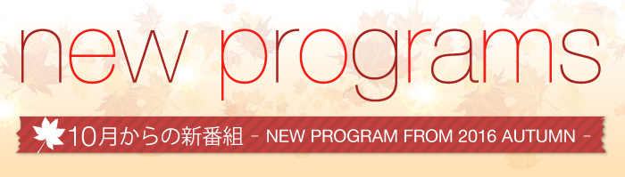 new programs 10月からの新番組