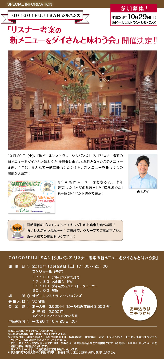 ＧＯ！ＧＯ！ＦＵＪＩＳＡＮ「シルバンズ リスナー考案の新メニューをダイさんと味わう会」開催決定！！