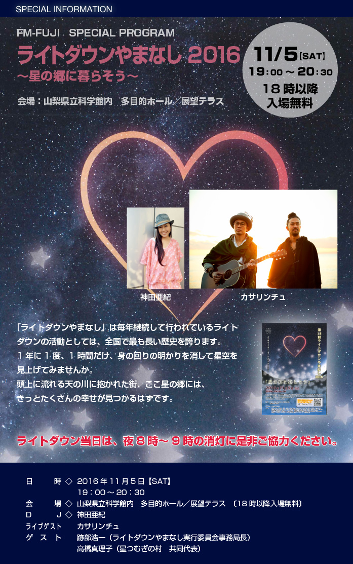 FM-FUJI SPECIAL PROGRAM ライトダウンやまなし2016 ～星の郷に暮らそう～