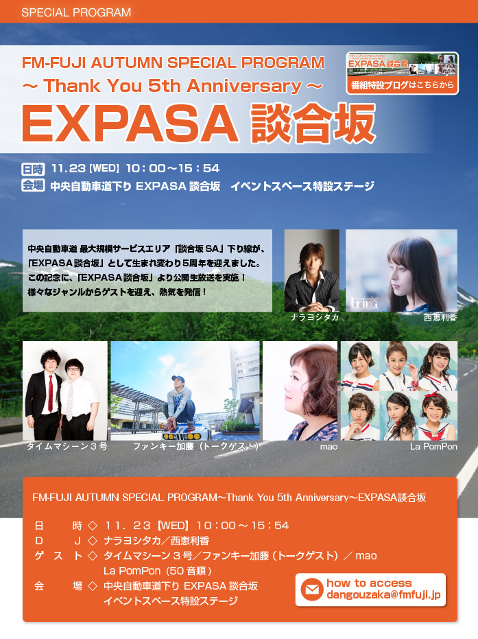FM-FUJI AUTUMN SPECIAL PROGRAM～Thank You 5th Anniversary～EXPASA談合坂