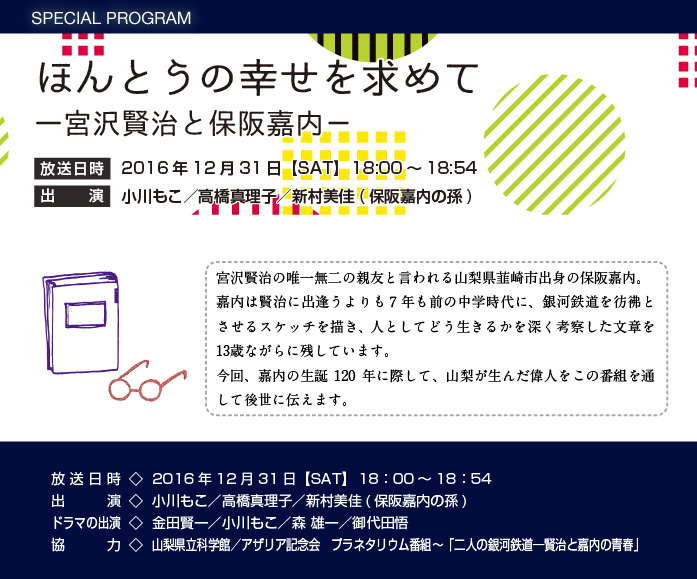 ほんとうの幸せを求めて―宮沢賢治と保阪嘉内－