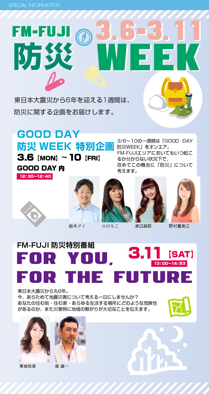 FM-FUJI 防災WEEK