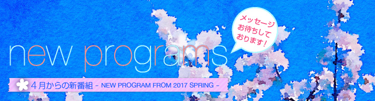 new programs 4月からの新番組
