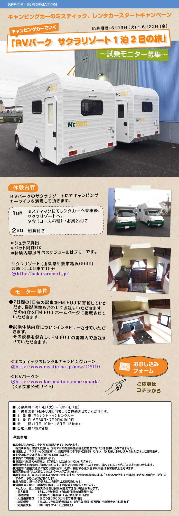 キャンピングカーのミスティック、
レンタカースタートキャンペーン
キャンピングカーでいく
「ＲＶパーク  サクラリゾート1泊2日の旅」
～試乗モニター募集～