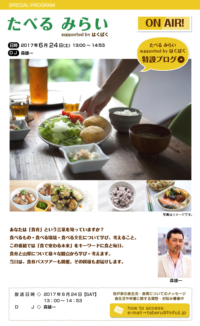 たべる みらい supported by はくばく