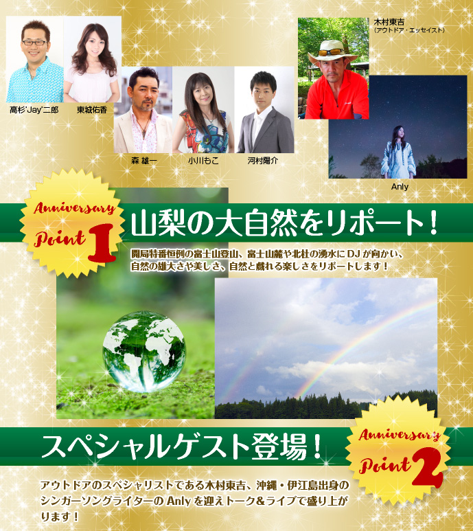 FM-FUJI開局29周年特別番組「Walk on EARTH」