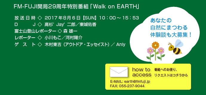 FM-FUJI開局29周年特別番組「Walk on EARTH」