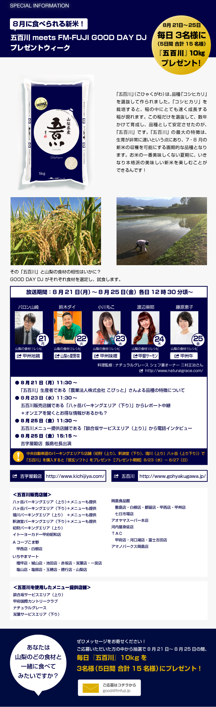 8月に食べられる新米！五百川 meets FM-FUJI GOOD DAY DJ プレゼントウィーク