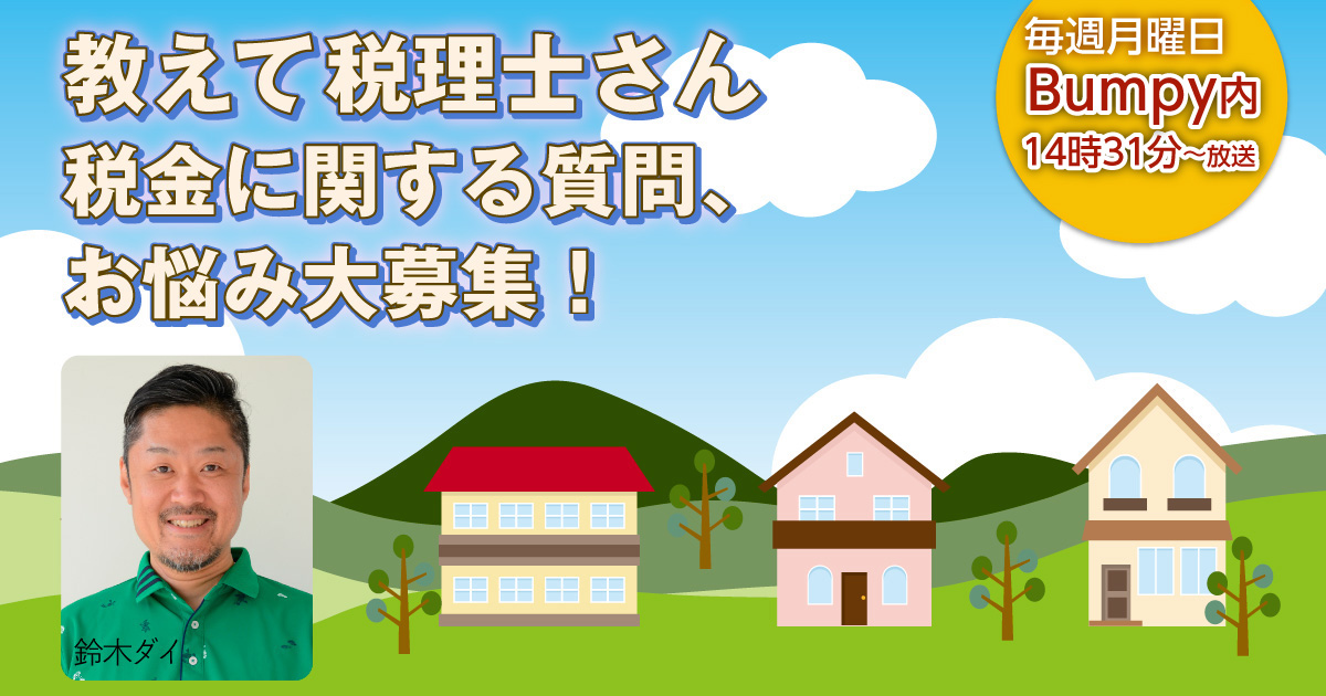 教えて税理士さん 税金に関する質問、お悩み大募集!