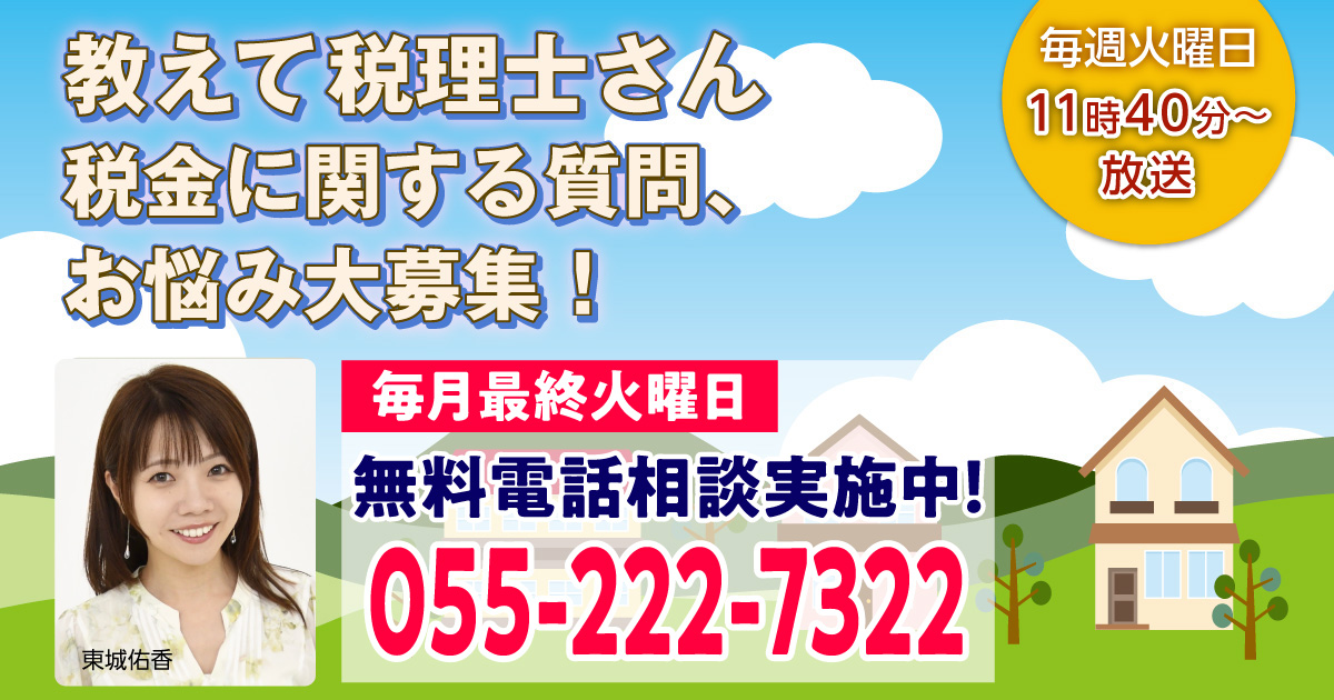 教えて税理士さん　税金に関する質問、お悩み大募集！