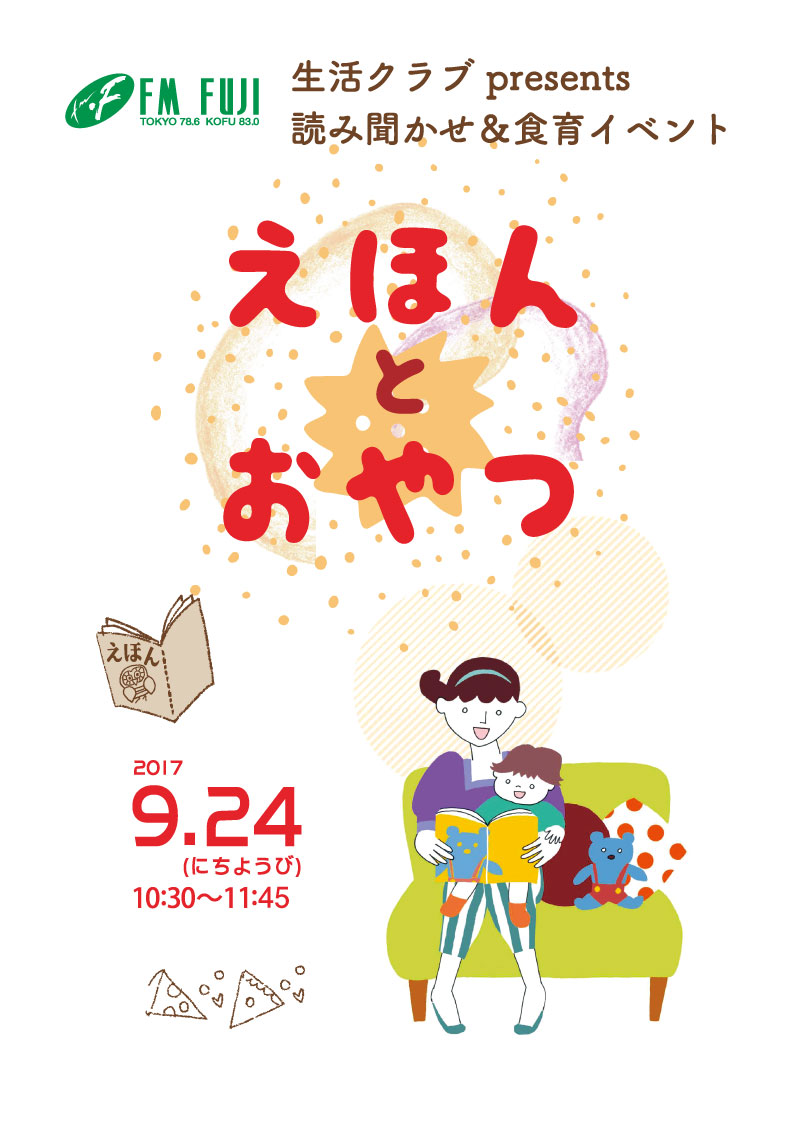 生活クラブpresents読み聞かせ＆食育イベント【えほんとおやつ】