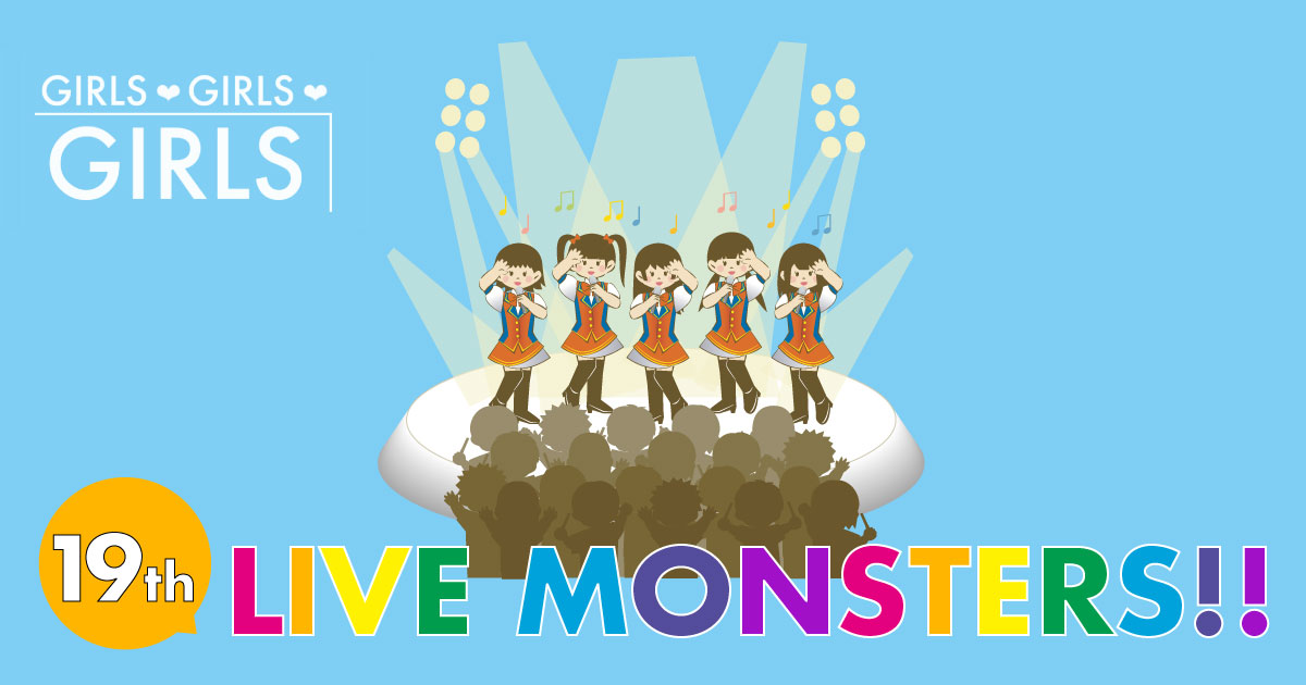 “GIRLS❤GIRLS❤GIRLS” LIVE MONSTERS!!