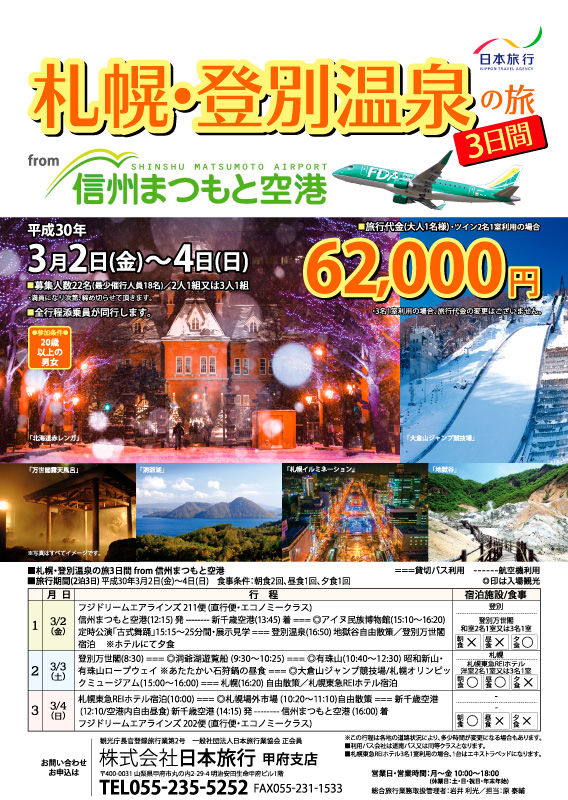 札幌・登別温泉の旅３日間 from 信州まつもと空港