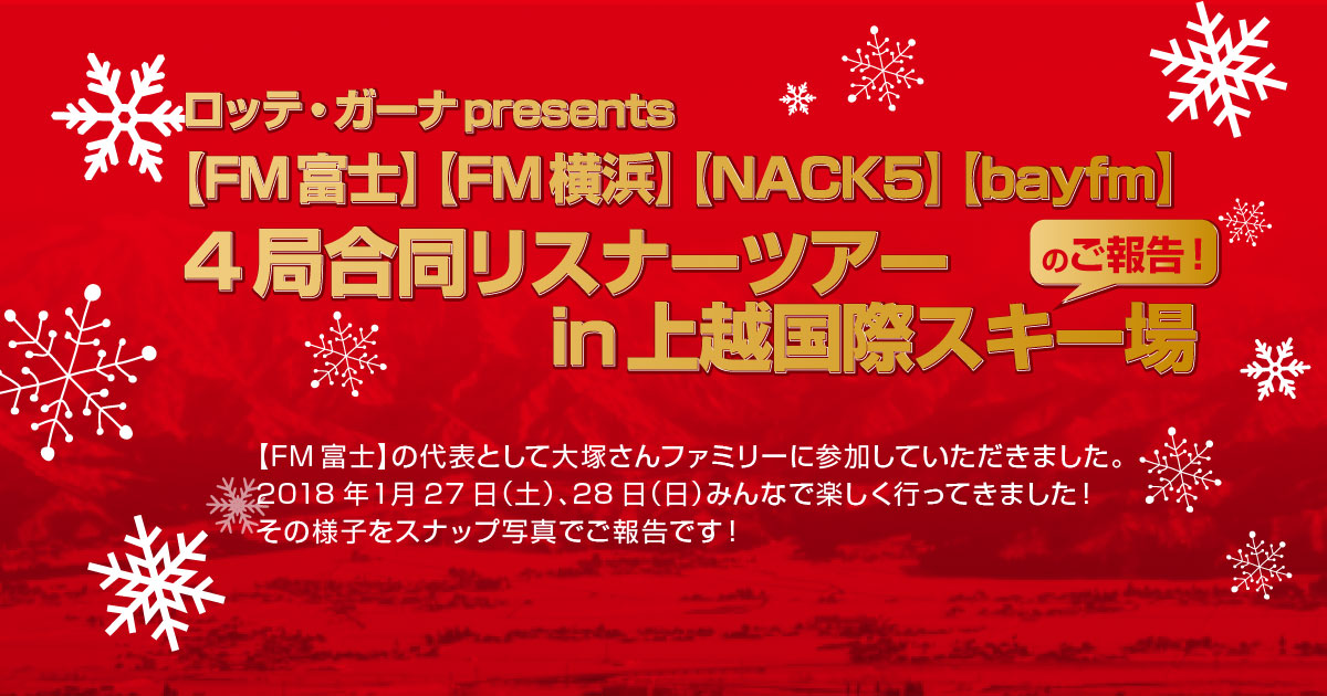 『ロッテガーナ presents 【FM富士】【FM横浜】【NACK５】【bayfm】４局合同リスナーツアー in 上越国際スキー場』のご報告！
