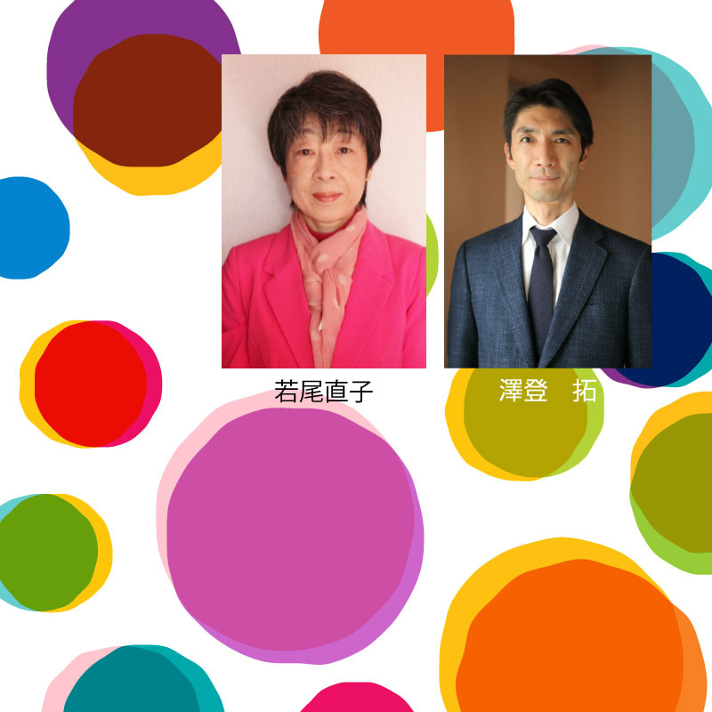 若尾直子・澤登　拓