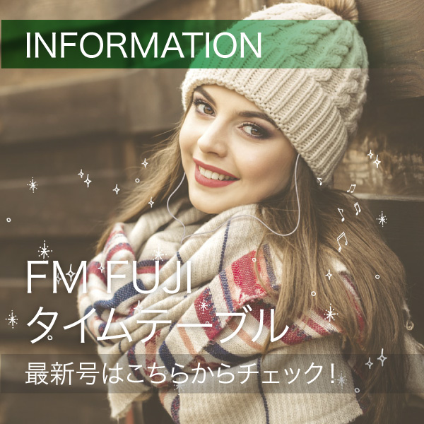 FM FUJIタイムテーブル最新号はこちらからチェック！ イメージ