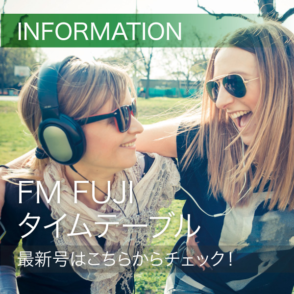 FM FUJIタイムテーブル最新号はこちらからチェック！ イメージ