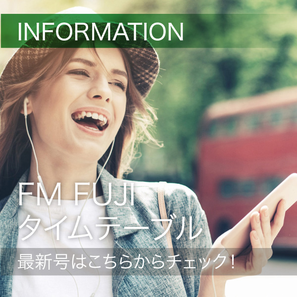 FM FUJIタイムテーブル最新号はこちらからチェック！ イメージ