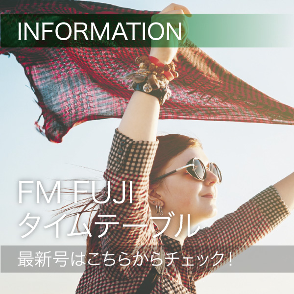 FM FUJIタイムテーブル最新号はこちらからチェック！ イメージ