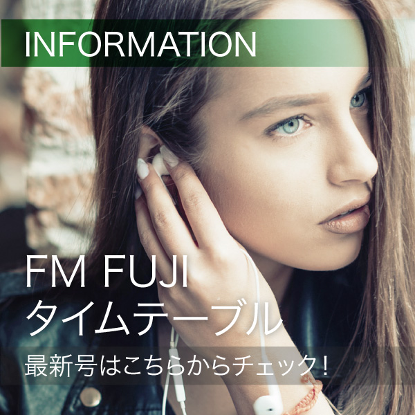 FM FUJIタイムテーブル最新号はこちらからチェック！ イメージ