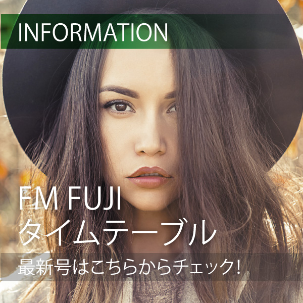 FM FUJIタイムテーブル最新号はこちらからチェック！ イメージ