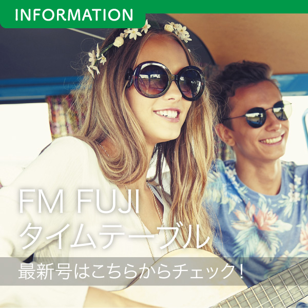 FM FUJIタイムテーブル最新号はこちらからチェック！ イメージ