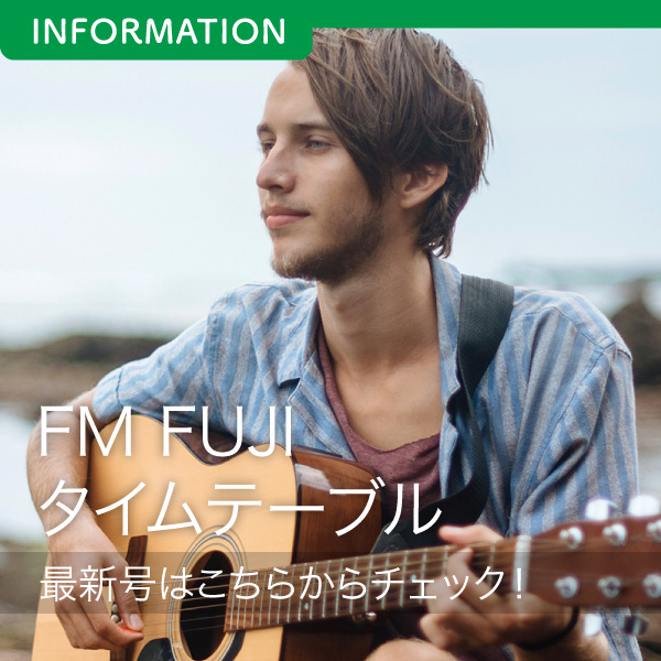 FM FUJIタイムテーブル最新号はこちらからチェック！ イメージ