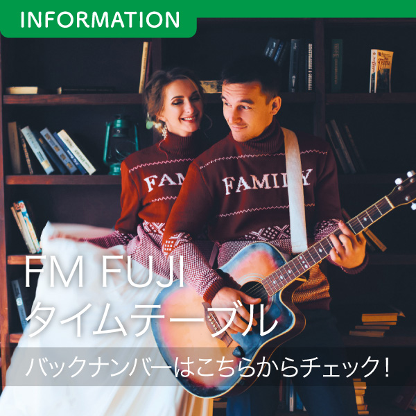 FM FUJIタイムテーブルバックナンバーはこちらからチェック！ イメージ