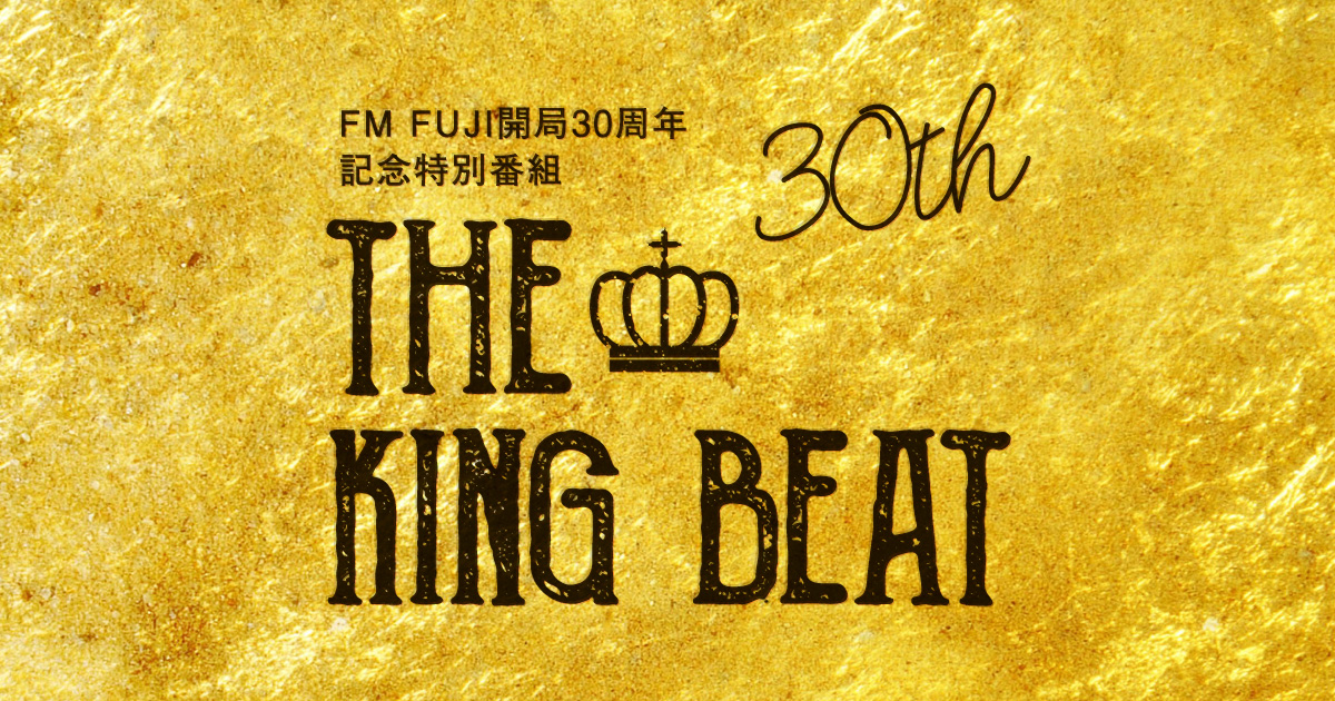 FM FUJI開局30周年記念特別番組 THE KING BEAT