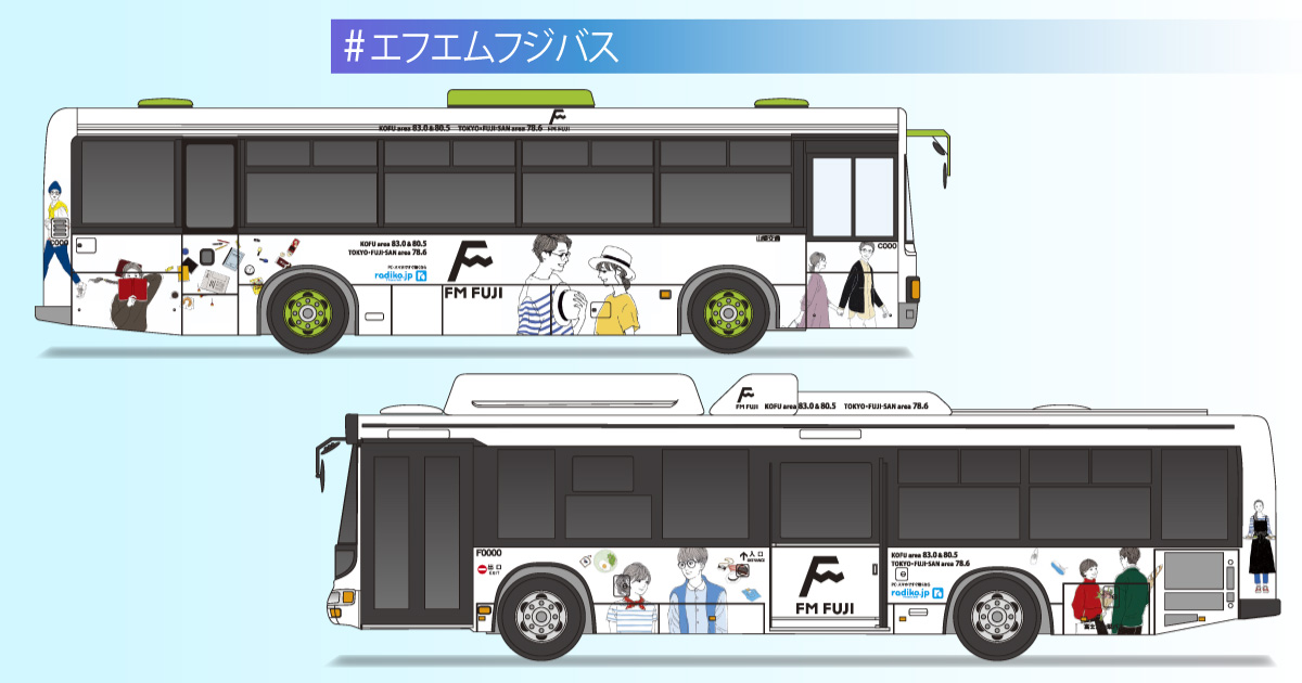 #エフエムフジバスキャンペーン