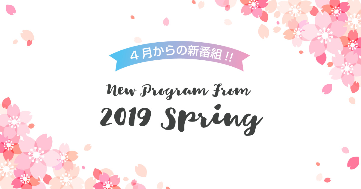 4月からの NEW PROGRAM 情報!!