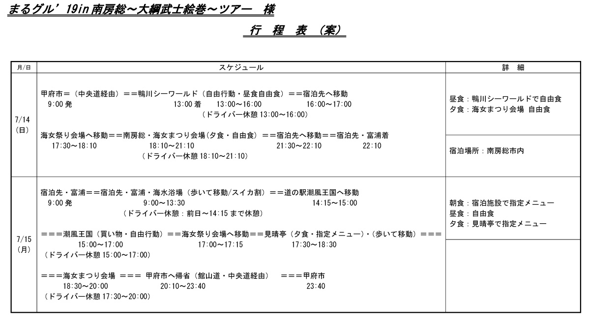 「まるグル ’19 in 南房総 ～大綱 武士 絵巻 ～ツアー」工程表