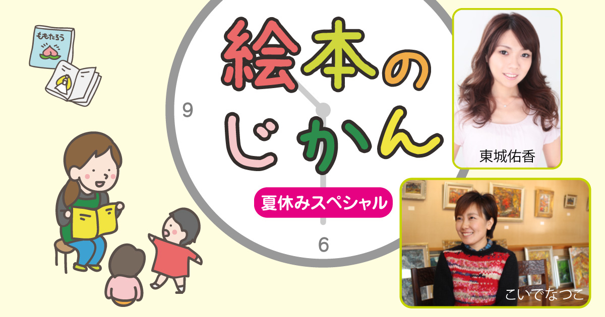 読み聞かせ公開録音イベント「絵本のじかん」夏休みスペシャル